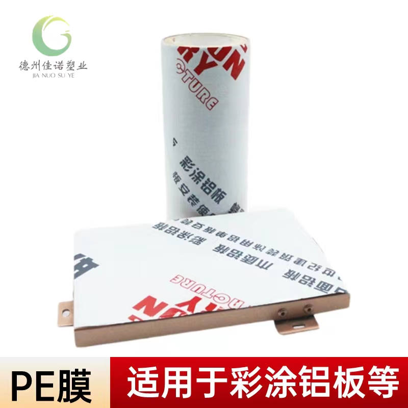 福建铝型材PE保护膜