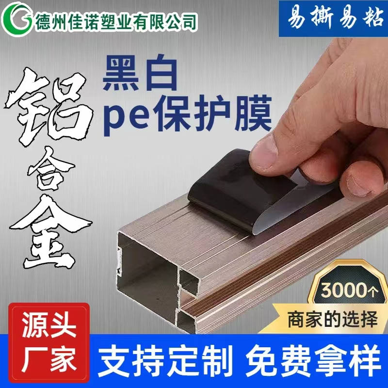 福建铝型材PE保护膜