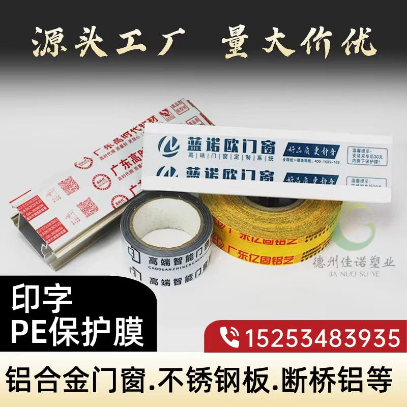 福建铝型材PE保护膜