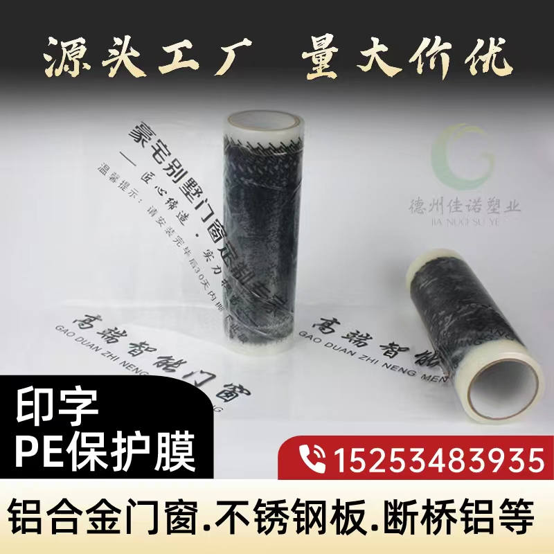 福建印字PE保护膜