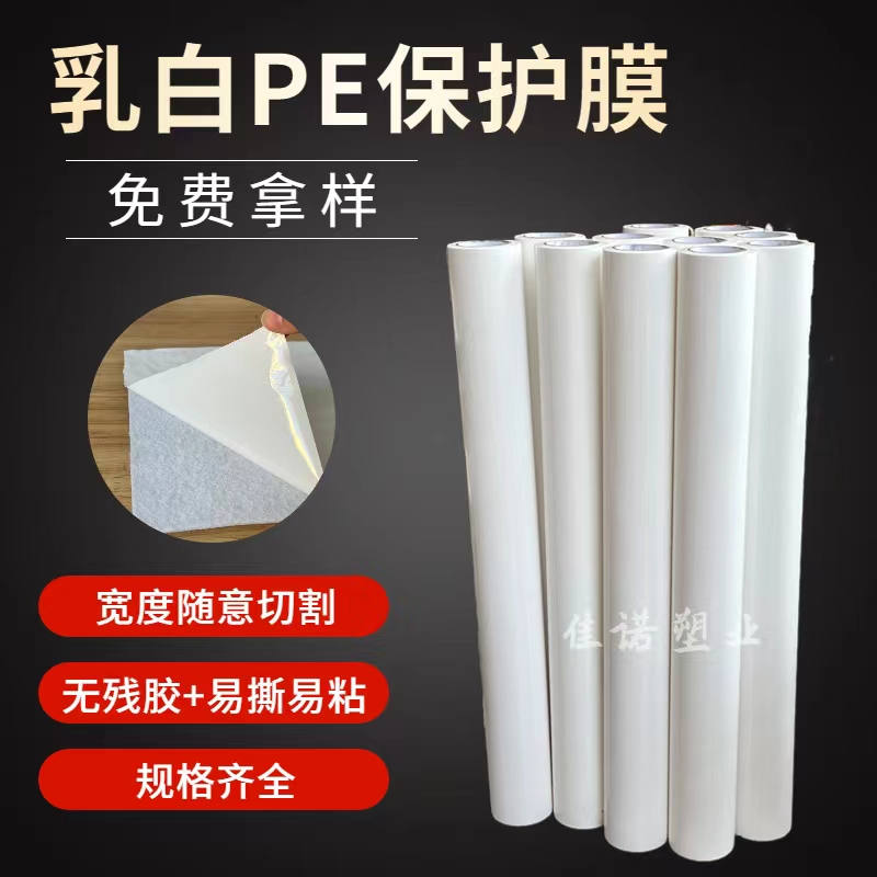 福建乳白PE保护膜