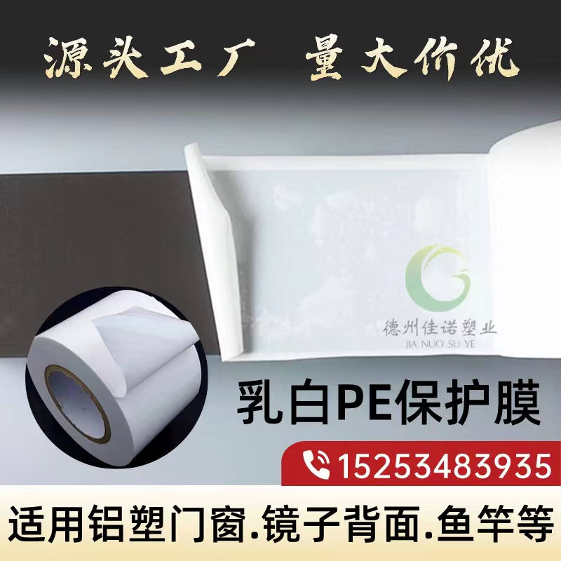 福建乳白PE保护膜