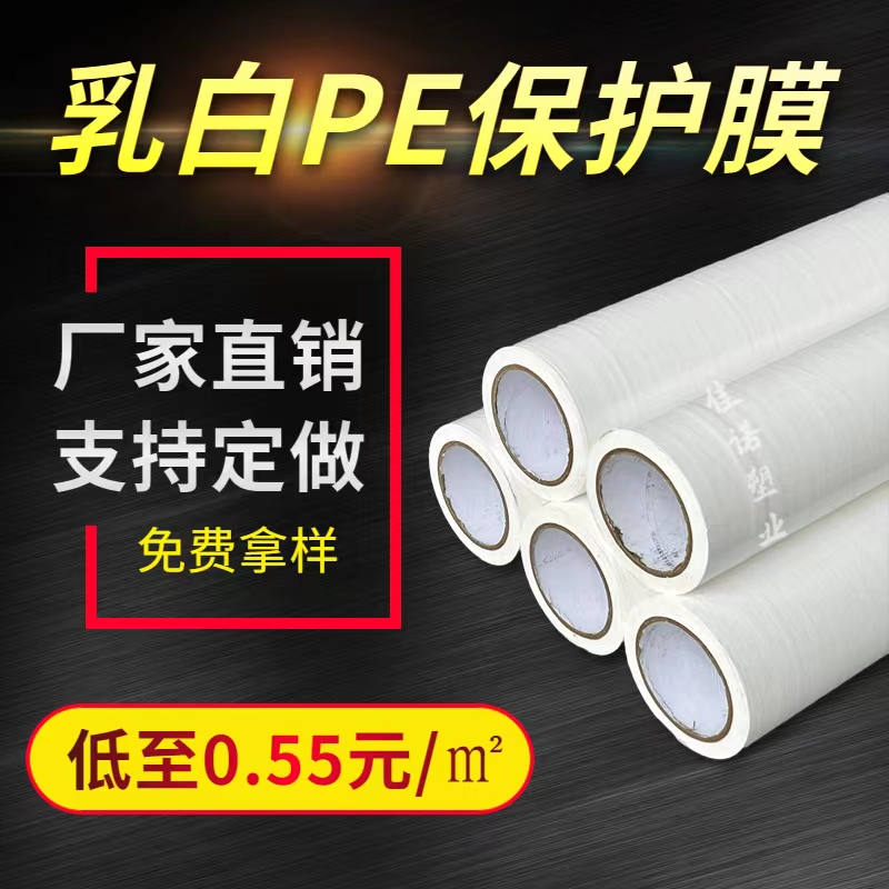 福建乳白PE保护膜
