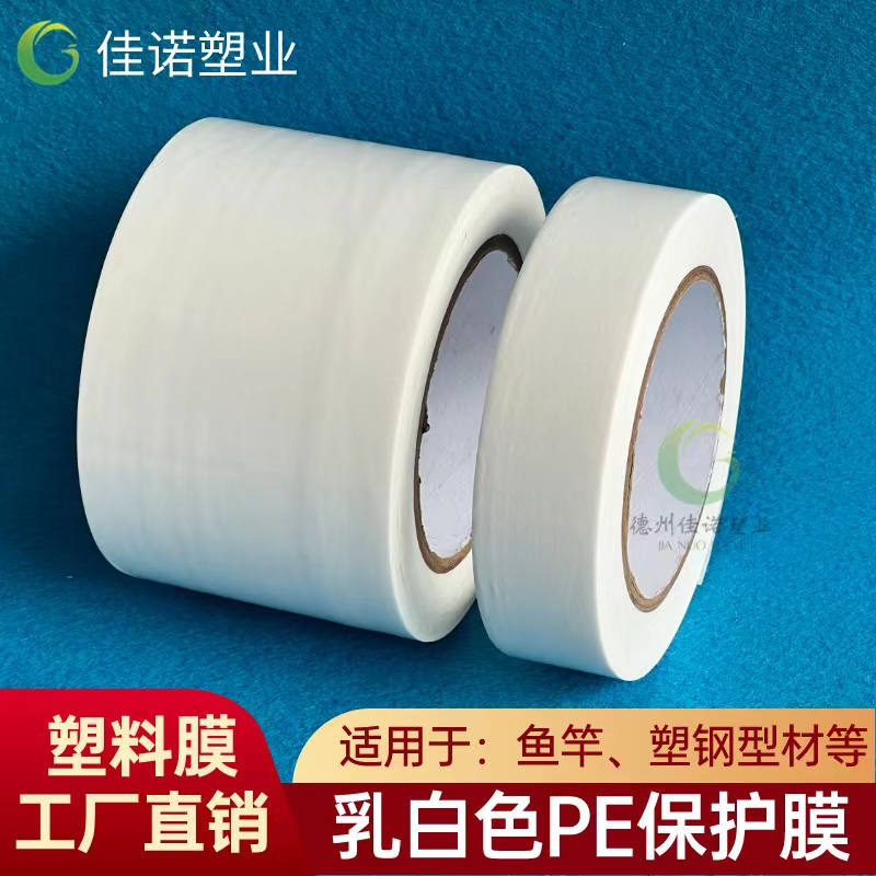 福建乳白PE保护膜