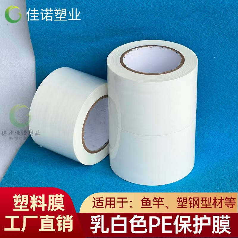 福建乳白PE保护膜