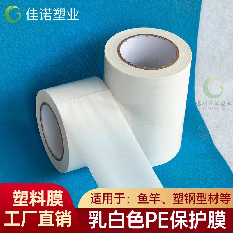 福建乳白PE保护膜