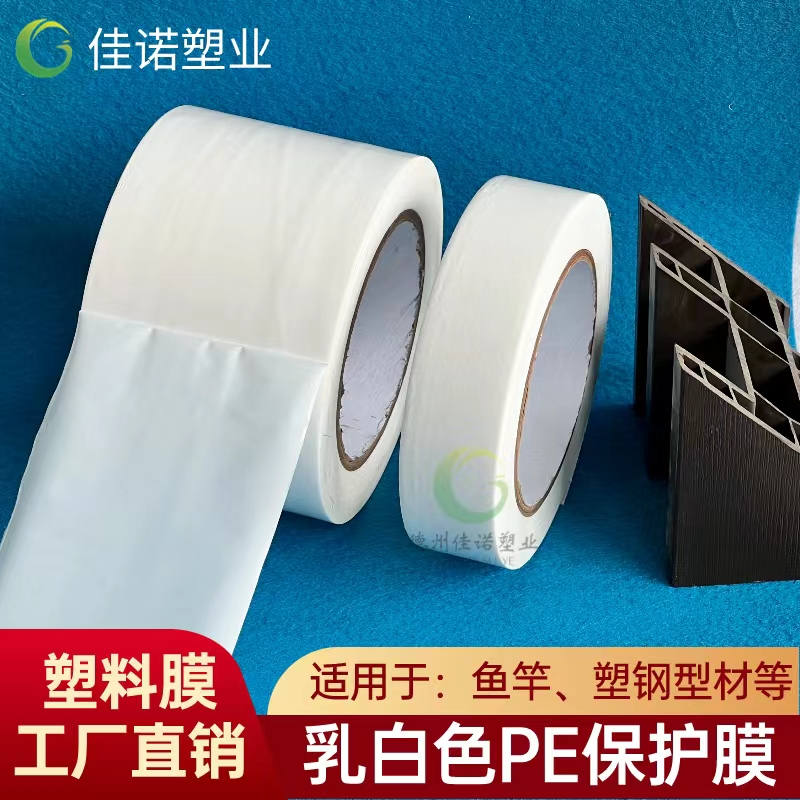 福建乳白PE保护膜