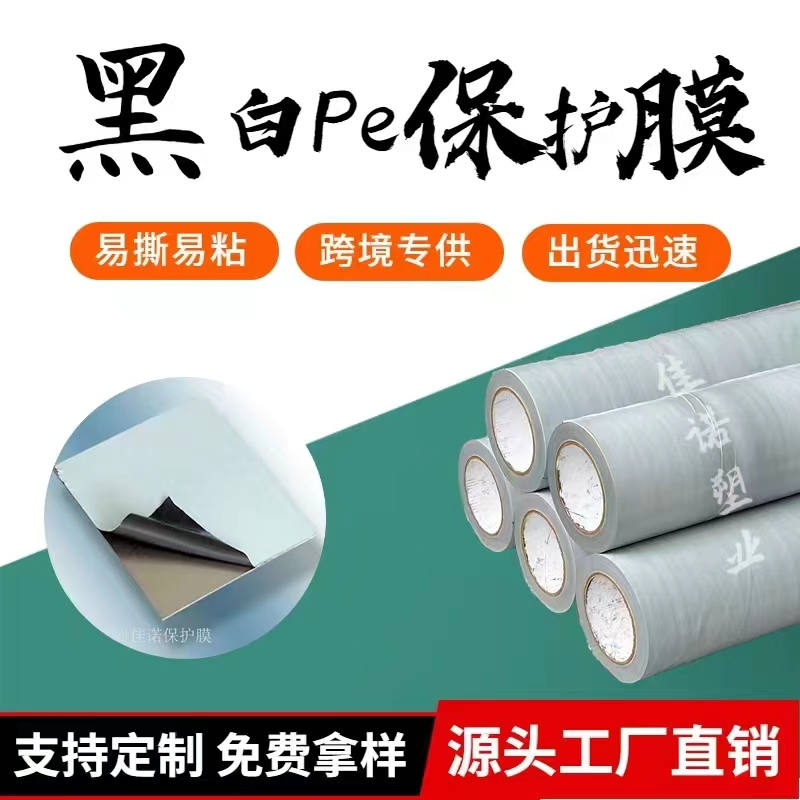 福建黑白PE保护膜