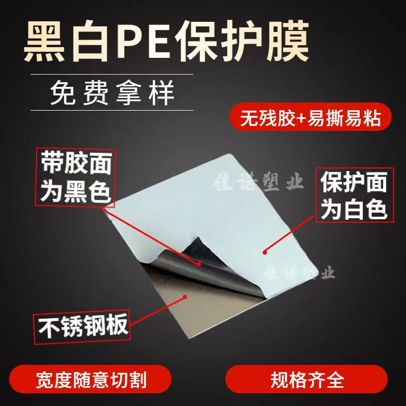 福建黑白PE保护膜