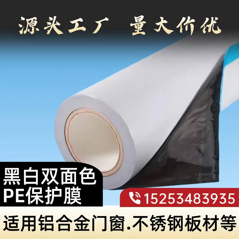 福建黑白PE保护膜