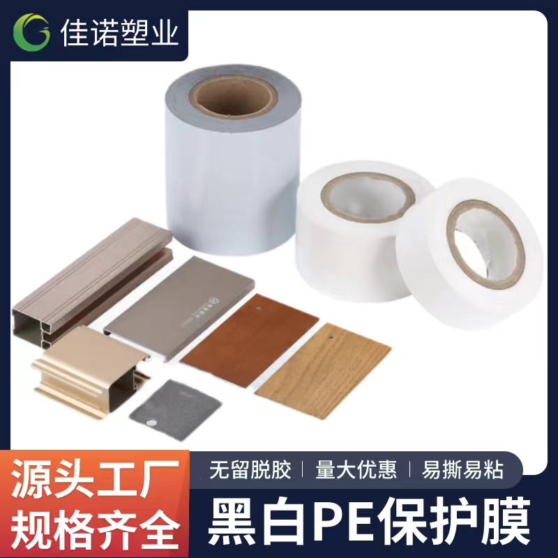 福建黑白PE保护膜