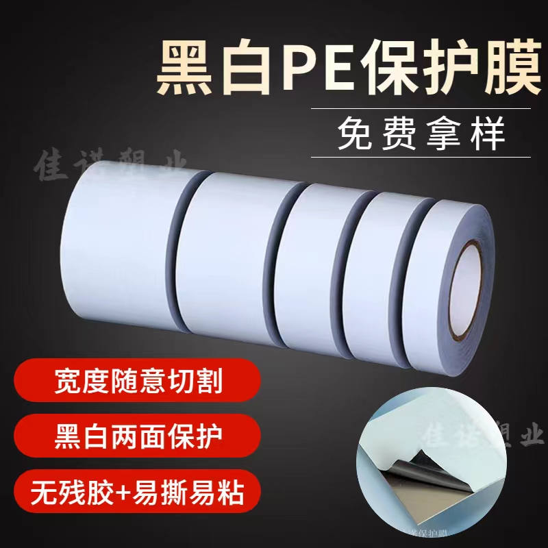 福建黑白PE保护膜