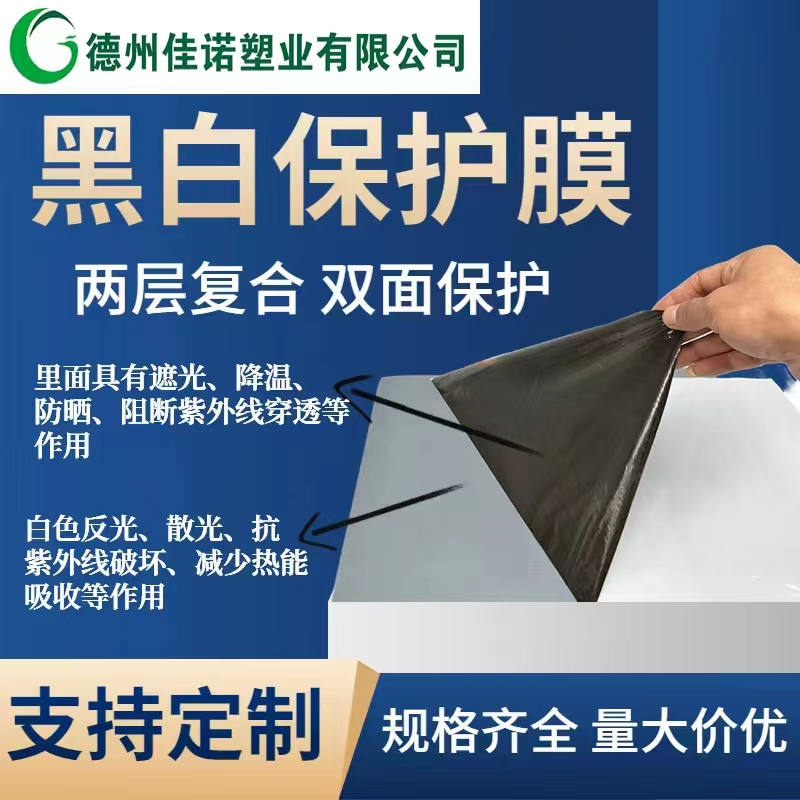 福建黑白PE保护膜