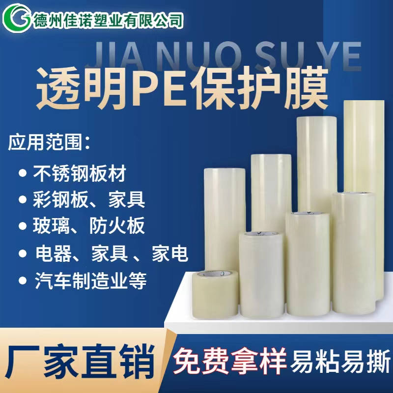 福建透明PE保护膜