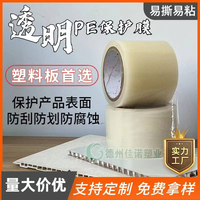 福建透明PE保护膜