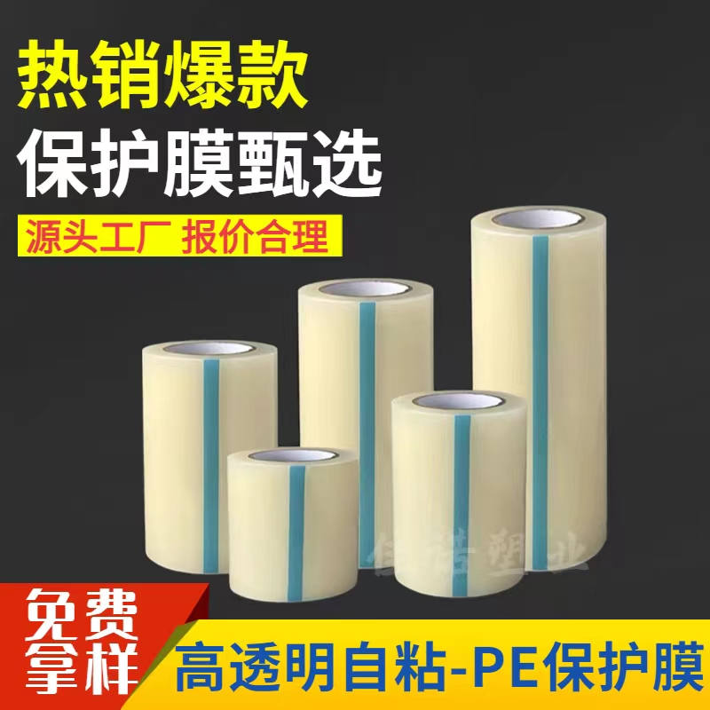 福建透明PE保护膜