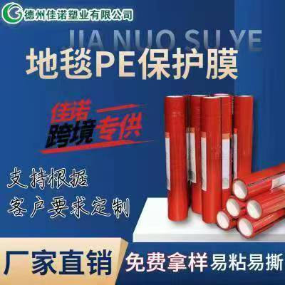 福建地毯PE保护膜