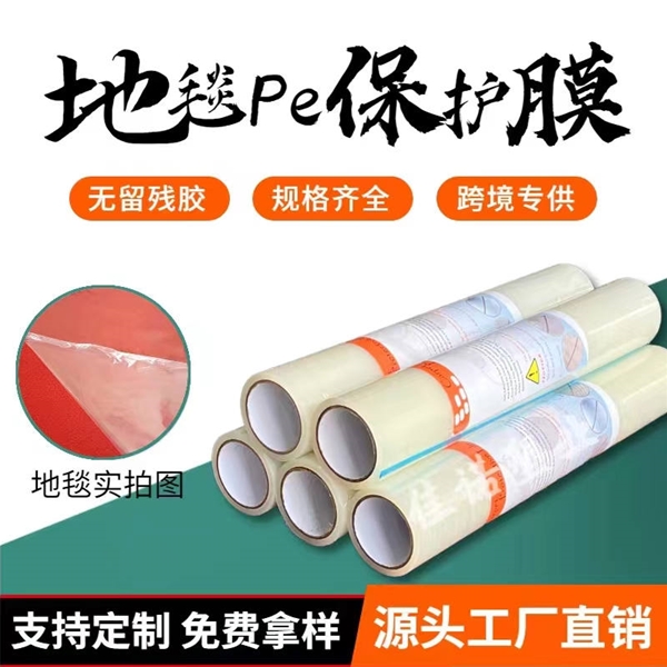 福建地毯PE保护膜