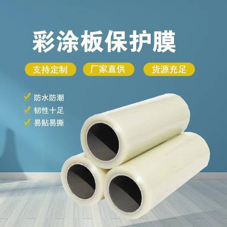 福建彩涂板保护膜