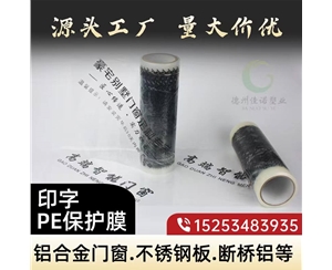 福建印字PE保护...
