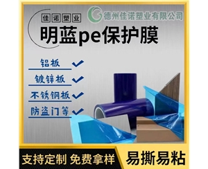 福建明蓝保护膜