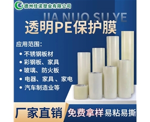 福建透明PE保护...