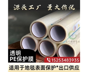 福建透明PE保护...