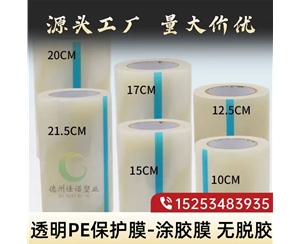 福建透明PE保护...