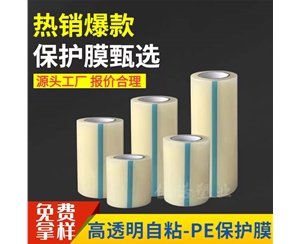 福建透明PE保护...