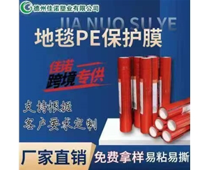 福建地毯PE保护...