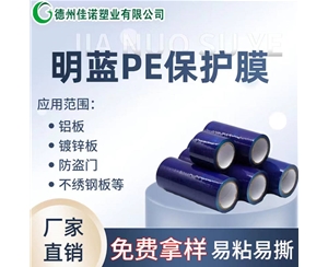 福建PE保护膜