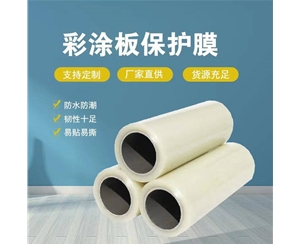 福建福建彩涂板保护膜